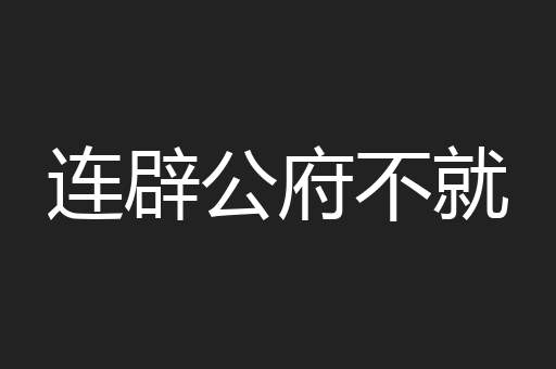 连辟公府不就 连辟公府不就