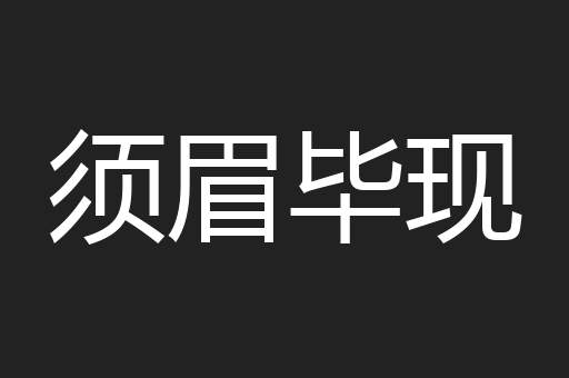 须眉毕现