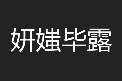 妍媸毕露