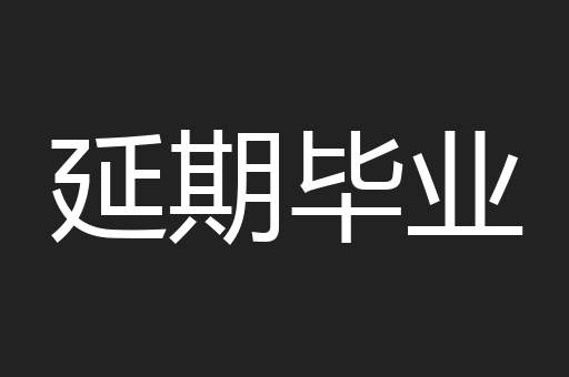 延期毕业