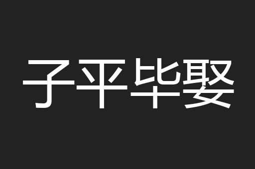 子平毕娶