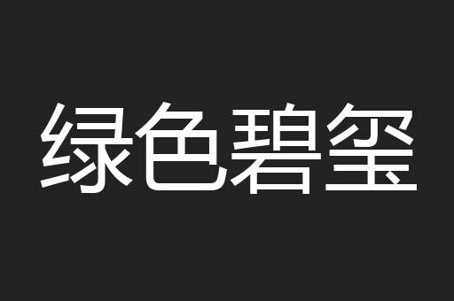 绿色碧玺