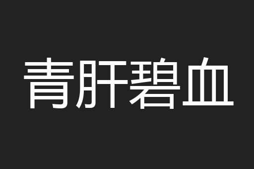 青肝碧血