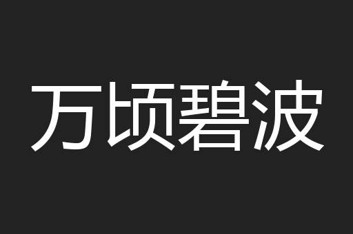 万顷碧波