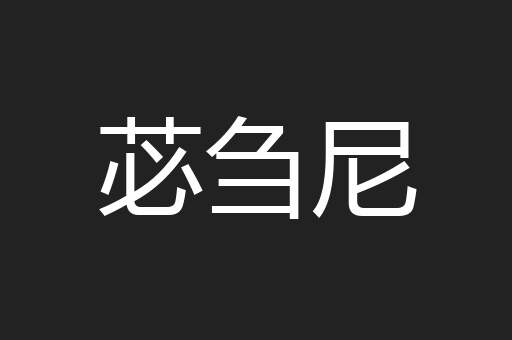 苾刍尼