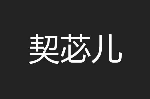 契苾儿