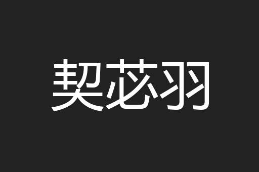 契苾羽