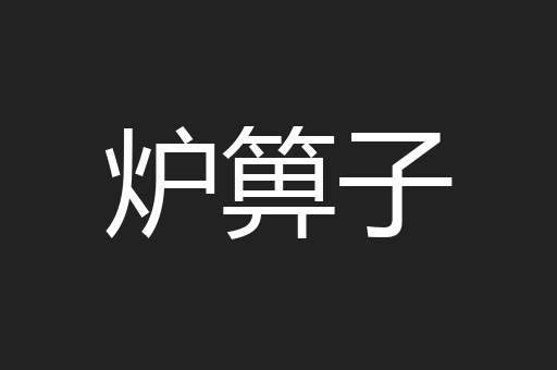 炉箅子