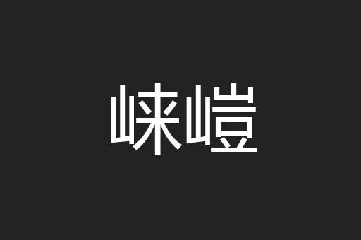 崃嵦