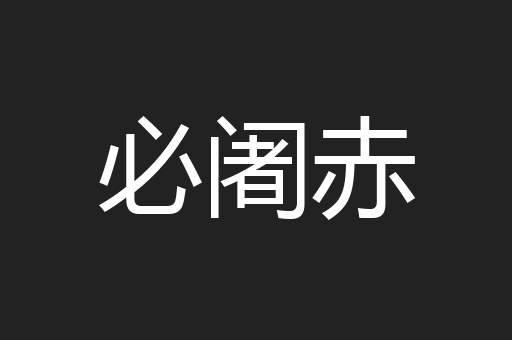 必阇赤