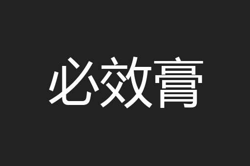 必效膏