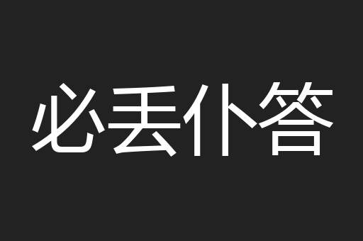 必丢仆答