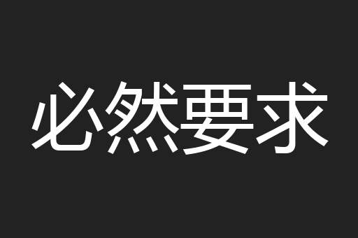 必然要求