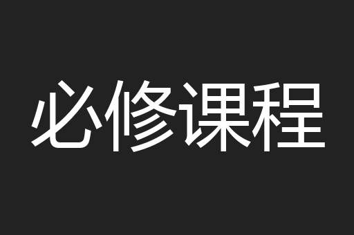 必修课程