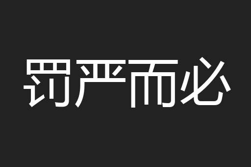 罚严而必