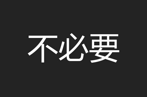 不必要