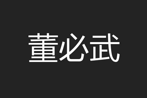 董必武