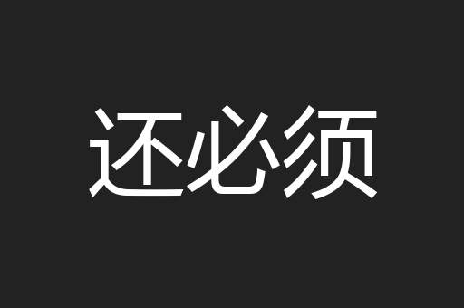 还必须