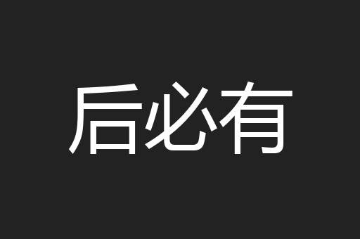 后必有