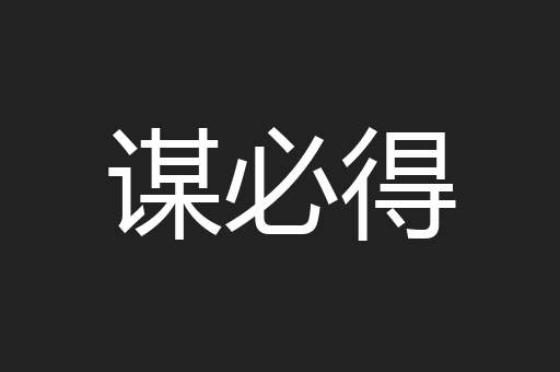 谋必得