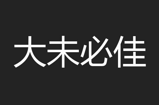 大未必佳