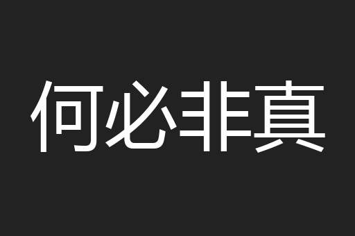 何必非真