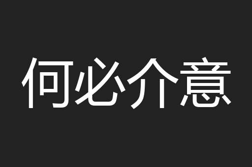 何必介意