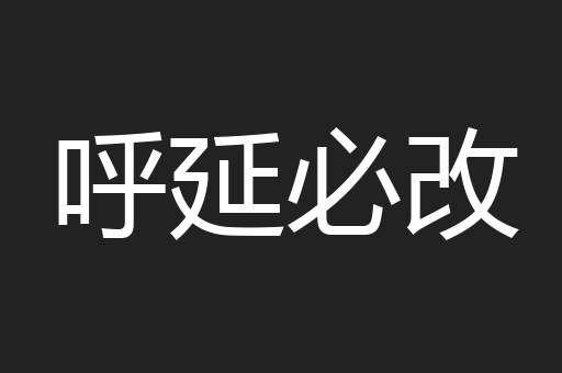 呼延必改
