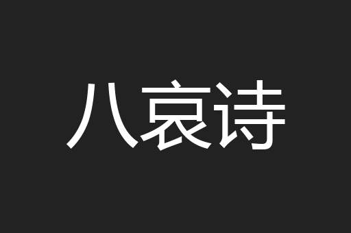 八哀诗