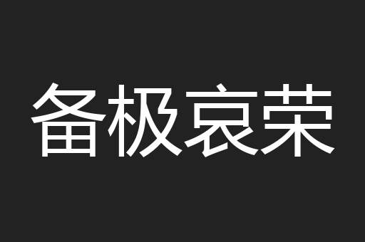 备极哀荣