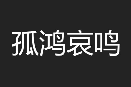 孤鸿哀鸣