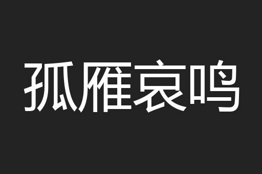 孤雁哀鸣