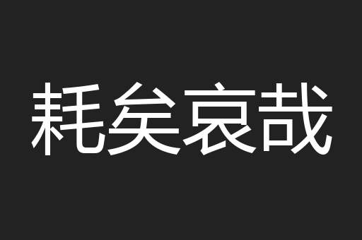 耗矣哀哉