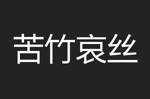 苦竹哀丝