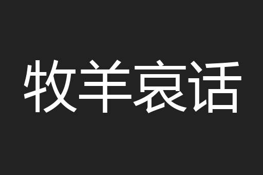 牧羊哀话