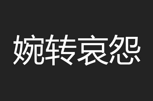 婉转哀怨