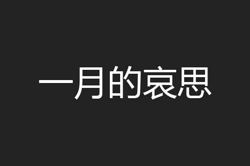 一月的哀思