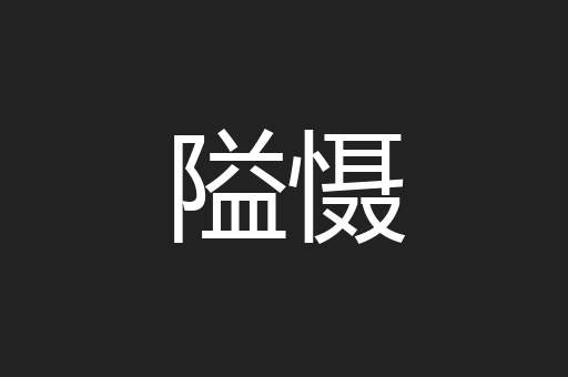 隘慑