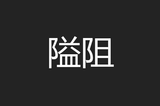 隘阻