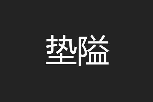 垫隘