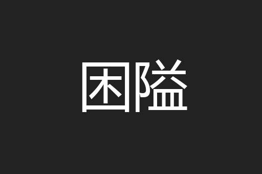困隘