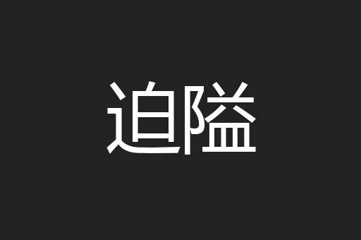 迫隘