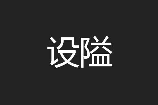 设隘