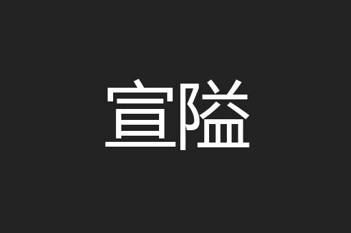 宣隘
