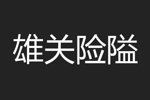 雄关险隘
