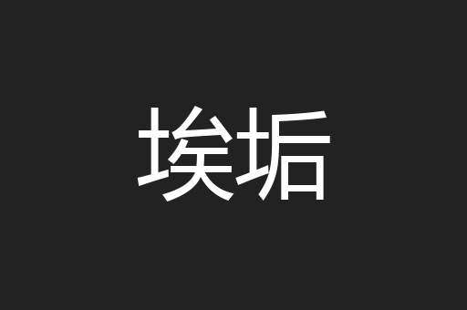 埃垢
