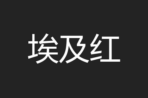 埃及红