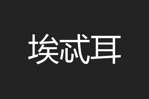 埃忒耳