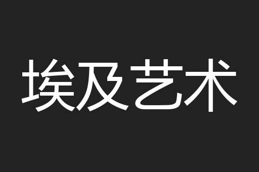 埃及艺术