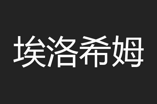埃洛希姆